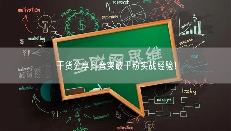 干货分享抖音突破千粉实战经验！