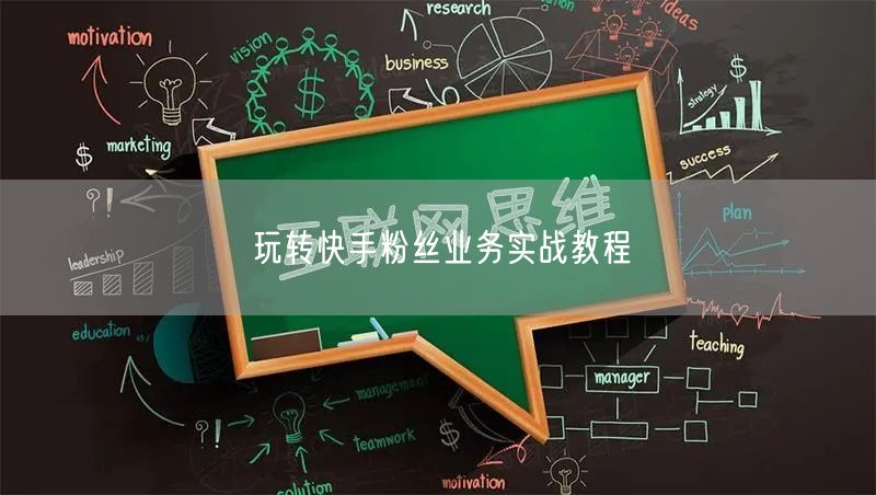 玩转快手粉丝业务实战教程