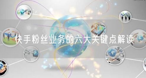 快手粉丝业务的六大关键点解读