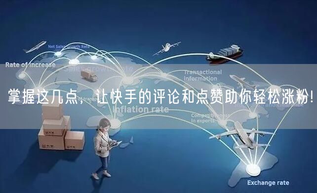掌握这几点，让快手的评论和点赞助你轻松涨粉!