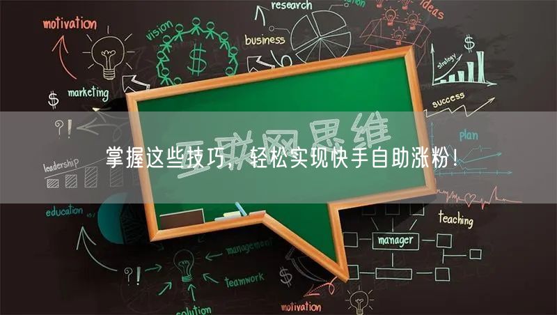 掌握这些技巧，轻松实现快手自助涨粉！
