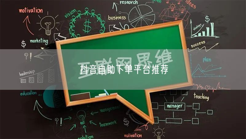 抖音自助下单平台推荐