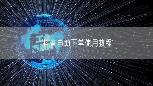 抖音自助下单使用教程