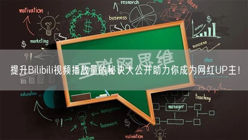 提升Bilibili视频播放量的秘诀大公开助力你成为网红UP主！