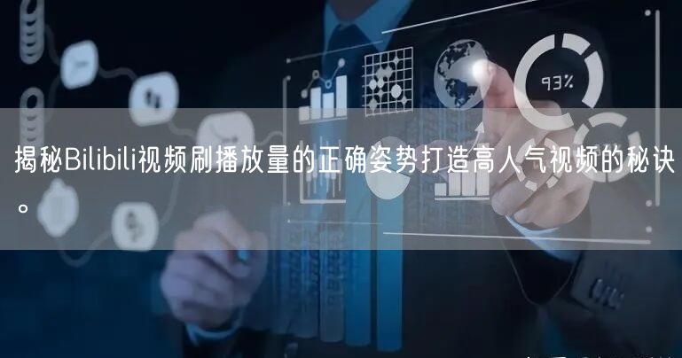 揭秘Bilibili视频刷播放量的正确姿势打造高人气视频的秘诀。