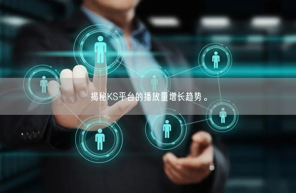 揭秘KS平台的播放量增长趋势。