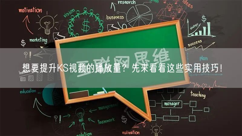 想要提升KS视频的播放量？先来看看这些实用技巧！