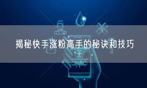 揭秘快手涨粉高手的秘诀和技巧