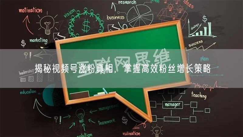 揭秘视频号涨粉真相，掌握高效粉丝增长策略