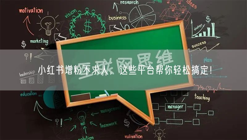 小红书增粉不求人，这些平台帮你轻松搞定！