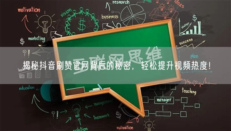 揭秘抖音刷赞官网背后的秘密，轻松提升视频热度！