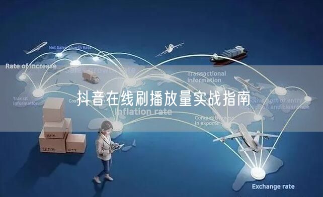 抖音在线刷播放量实战指南