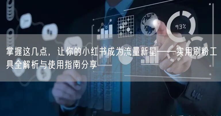 掌握这几点，让你的小红书成为流量新星——实用刷粉工具全解析与使用指南分享