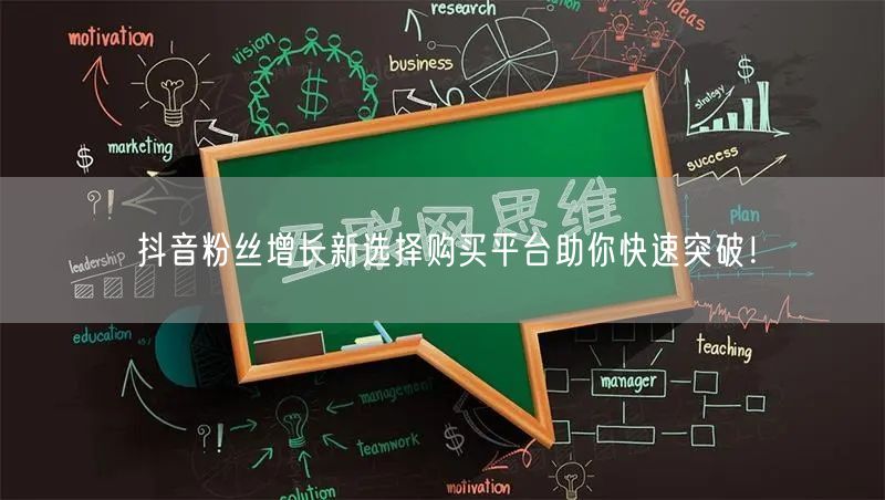 抖音粉丝增长新选择购买平台助你快速突破！
