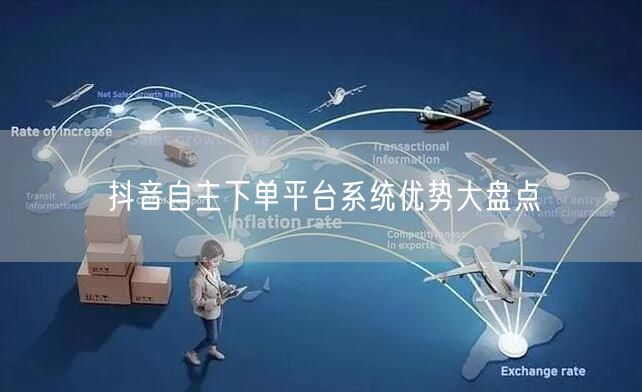 抖音自主下单平台系统优势大盘点