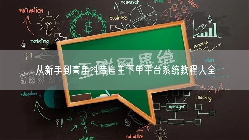 从新手到高手抖音自主下单平台系统教程大全