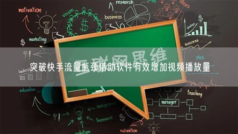 突破快手流量瓶颈借助软件有效增加视频播放量