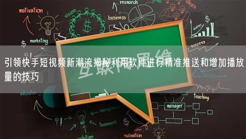 引领快手短视频新潮流揭秘利用软件进行精准推送和增加播放量的技巧