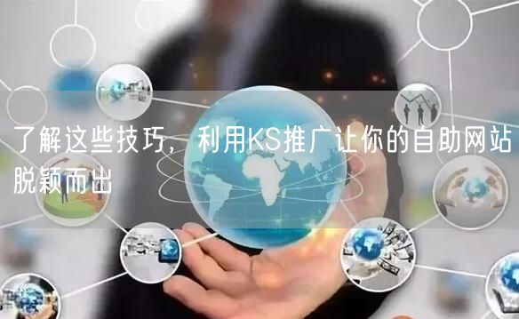 了解这些技巧，利用KS推广让你的自助网站脱颖而出