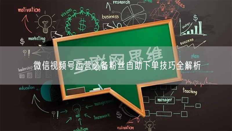 微信视频号运营必备粉丝自助下单技巧全解析