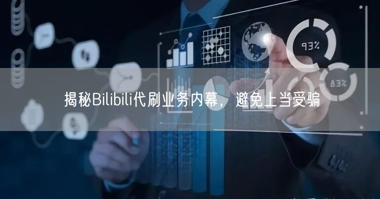揭秘Bilibili代刷业务内幕，避免上当受骗