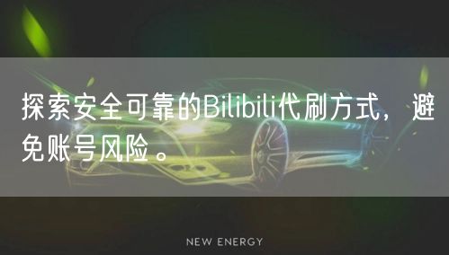 探索安全可靠的Bilibili代刷方式，避免账号风险。