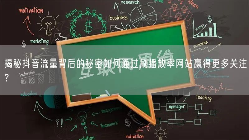揭秘抖音流量背后的秘密如何通过刷播放率网站赢得更多关注？