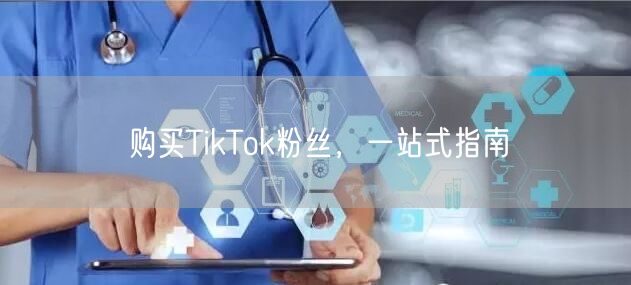 购买TikTok粉丝，一站式指南