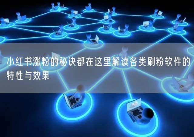 小红书涨粉的秘诀都在这里解读各类刷粉软件的特性与效果