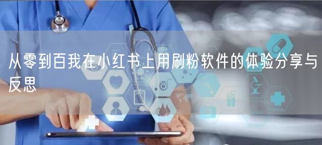 从零到百我在小红书上用刷粉软件的体验分享与反思