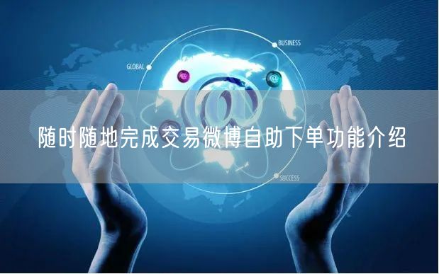 随时随地完成交易微博自助下单功能介绍