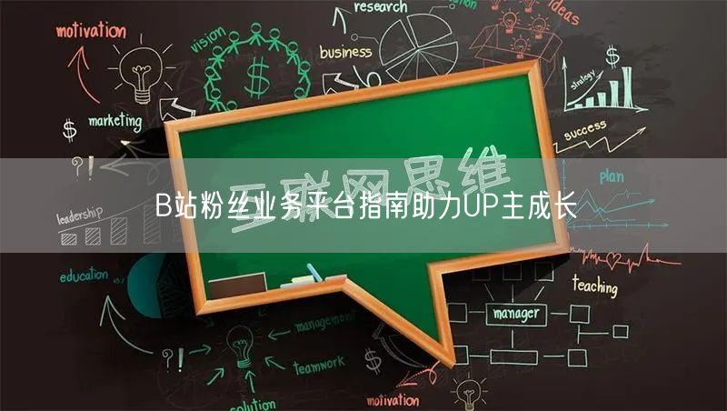 B站粉丝业务平台指南助力UP主成长
