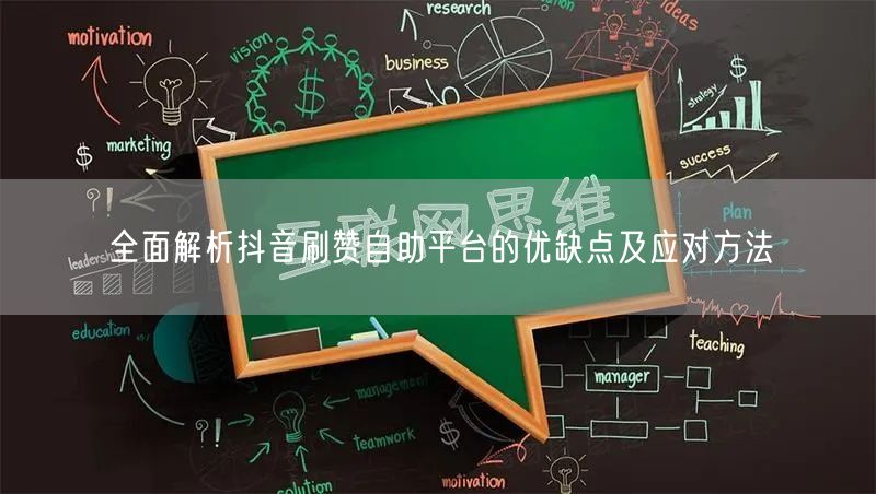 全面解析抖音刷赞自助平台的优缺点及应对方法