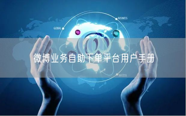 微博业务自助下单平台用户手册