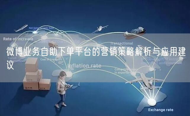 微博业务自助下单平台的营销策略解析与应用建议