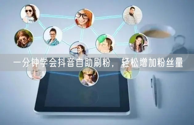 一分钟学会抖音自助刷粉，轻松增加粉丝量