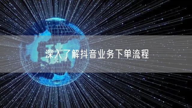 深入了解抖音业务下单流程