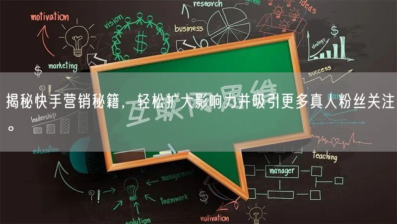 揭秘快手营销秘籍，轻松扩大影响力并吸引更多真人粉丝关注。