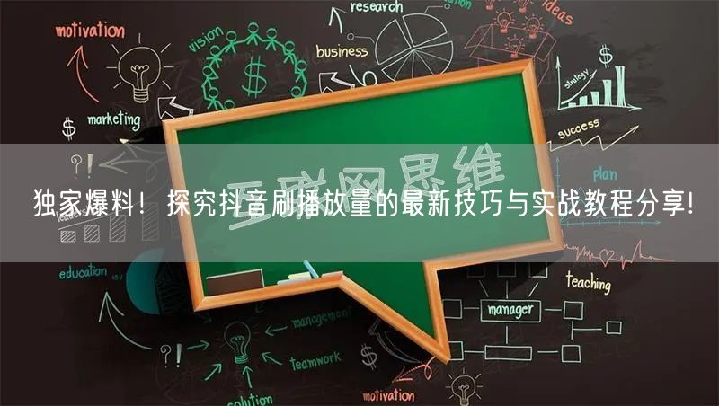 独家爆料！探究抖音刷播放量的最新技巧与实战教程分享!