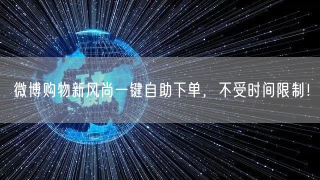微博购物新风尚一键自助下单，不受时间限制！