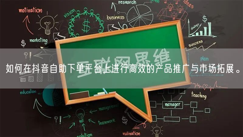 如何在抖音自助下单平台上进行高效的产品推广与市场拓展。