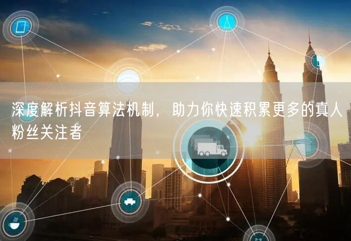 深度解析抖音算法机制，助力你快速积累更多的真人粉丝关注者