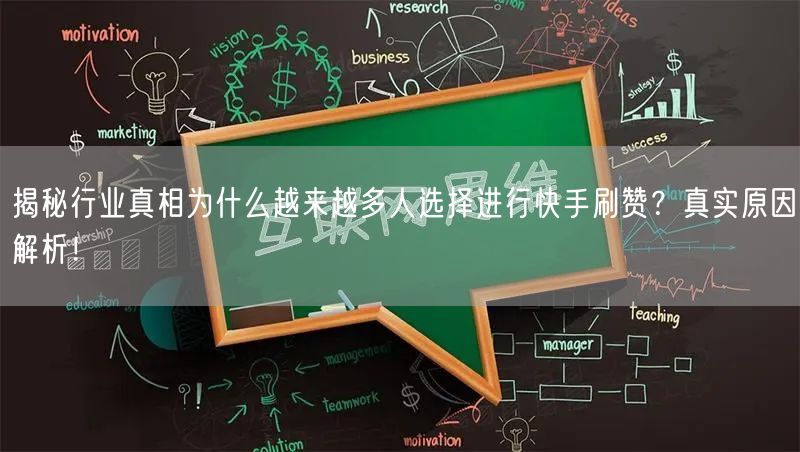 揭秘行业真相为什么越来越多人选择进行快手刷赞？真实原因解析！