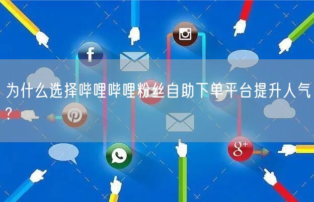 为什么选择哔哩哔哩粉丝自助下单平台提升人气?