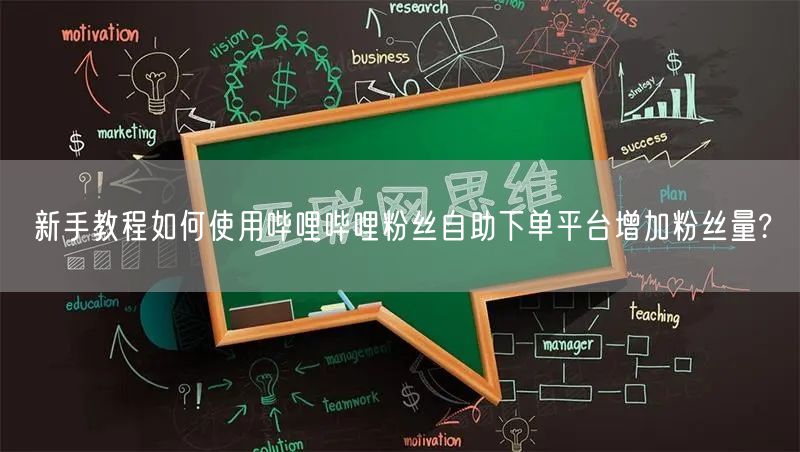 新手教程如何使用哔哩哔哩粉丝自助下单平台增加粉丝量?