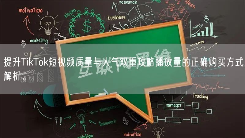 提升TikTok短视频质量与人气双重攻略播放量的正确购买方式解析。