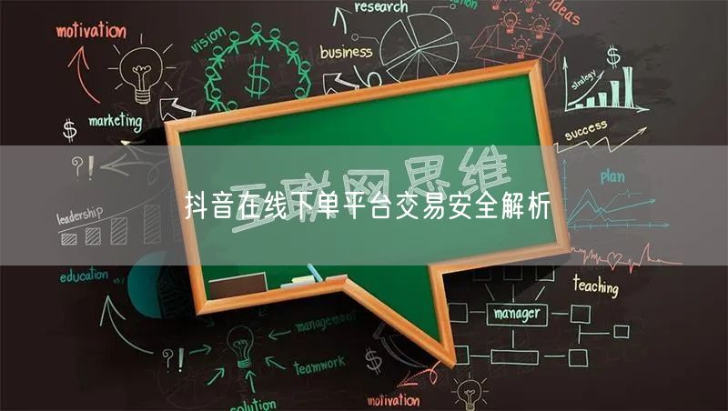 抖音在线下单平台交易安全解析