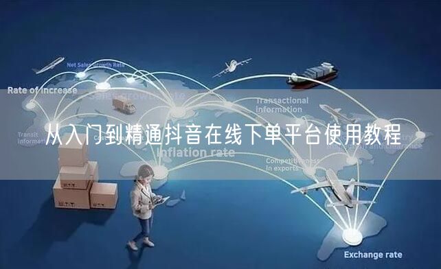 从入门到精通抖音在线下单平台使用教程