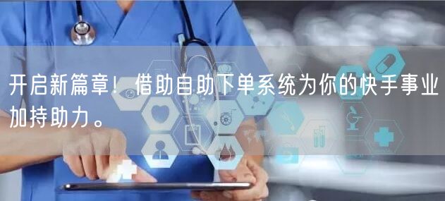 开启新篇章！借助自助下单系统为你的快手事业加持助力。