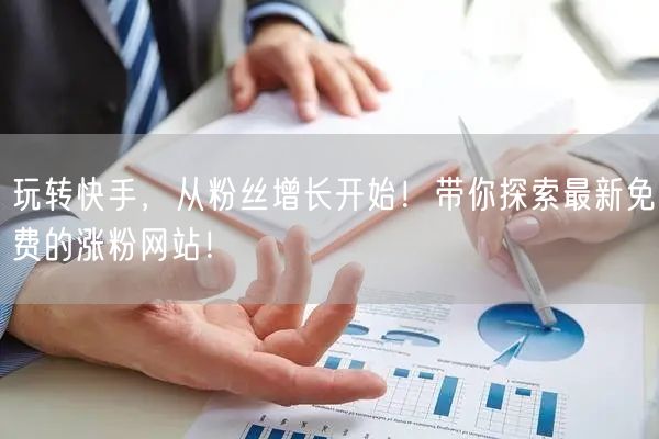 玩转快手，从粉丝增长开始！带你探索最新免费的涨粉网站！
